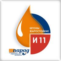 Бетон жаростойкий морозостойкий "ПАРАД" И11